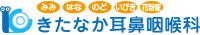 きたなか耳鼻咽喉科