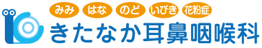 門真市大和田駅前の「きたなか耳鼻咽喉科」